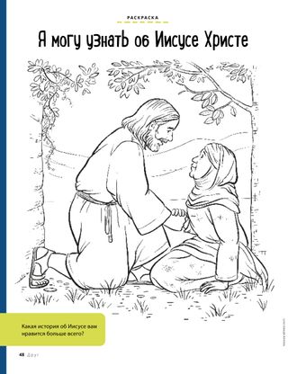 coloring page of Jesus helping a woman