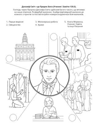 творча сторінка: Я знаю, що Джозеф Сміт є пророком Бога