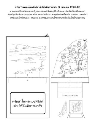 หน้ากิจกรรม: ศรัทธาในพระเยซูคริสต์ช่วยให้ฉันมีความกล้า