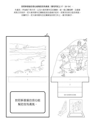 活動頁：對耶穌基督的信心能幫助我有勇氣