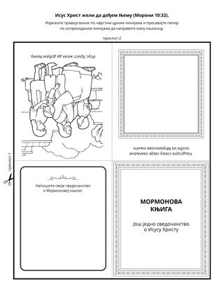 страница активности: Мормонова књига поучава о Исусу Христу?