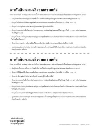 การตัดสินความจริงจากความเท็จ