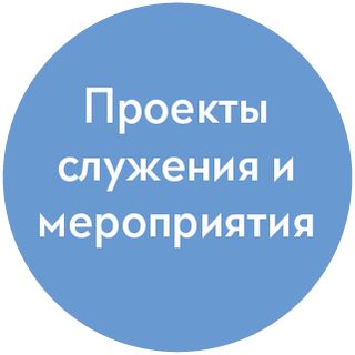 пиктограмма служение и мероприятия