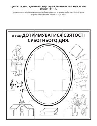 творча сторінка: я буду зберігати Cуботній день у святості