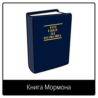 Евангельский символ «Книга Мормона»