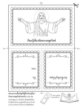 หน้ากิจกรรม: เรียนรู้เกี่ยวกับพระเยซูคริสต์