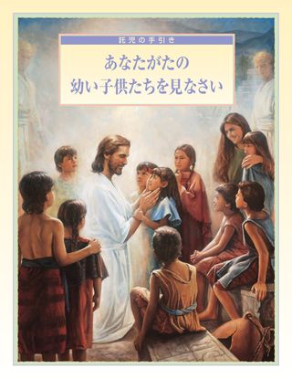 『あなたがたの幼い子供たちを見なさい—託児の手引き』