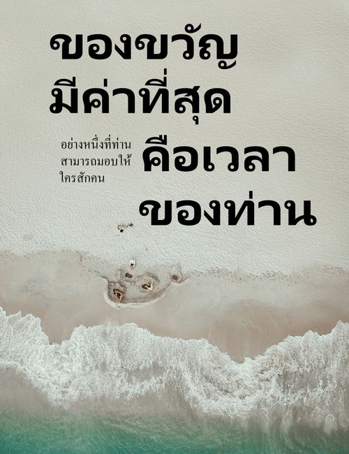 โปสเตอร์ “ของขวัญมีค่าที่สุดอย่างหนึ่ง”