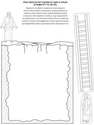 страница с материали за дейности: Исус Христос ни спасява от греха и смъртта