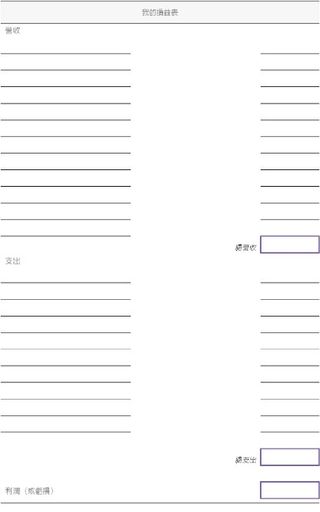 空白表格：我的損益表