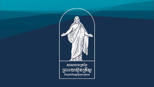 ស្លាក​សញ្ញា​ផ្លូវការ​របស់​សាសនាចក្រ