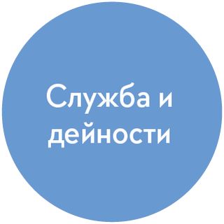 икона за служба и дейности