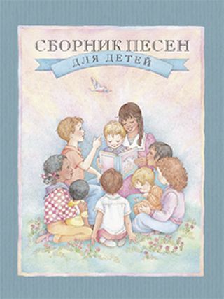 Children's Song Book 2015 Russian