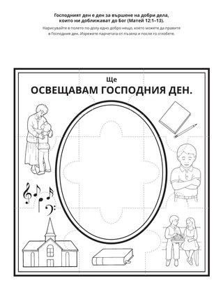 страница с материали за дейности: Ще освещаваме Господния ден