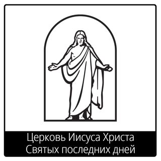 Евангельский символ «Церковь Иисуса Христа Святых последних дней»