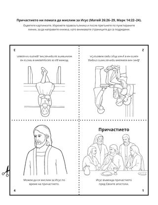 страница с материали за дейности: Причастието