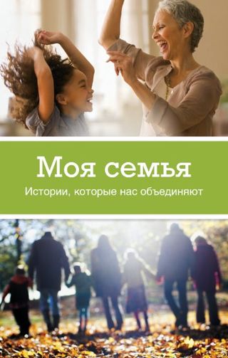 Обложка буклета «Моя семья»