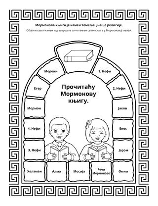 страница активности: Мормонова књига је главни камен наше религије