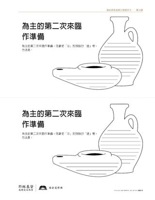 講義，為主的第二次來臨作準備