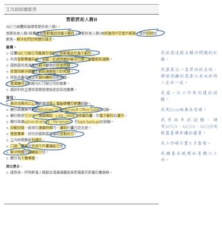 做了圈記詞句的工作說明書