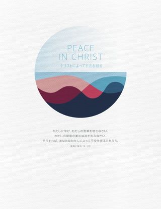 ポスター：キリストによって平安を得る