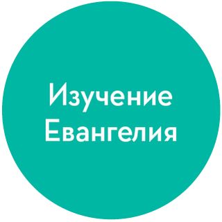 пиктограмма изучение Евангелия