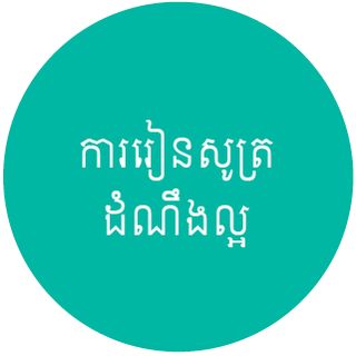 រូប​តំណាង​ការរៀនសូត្រ