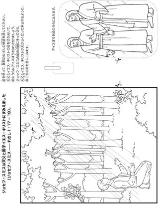 活動のページ—ジョセフ・スミスは天父とイエス・キリストにまみえた