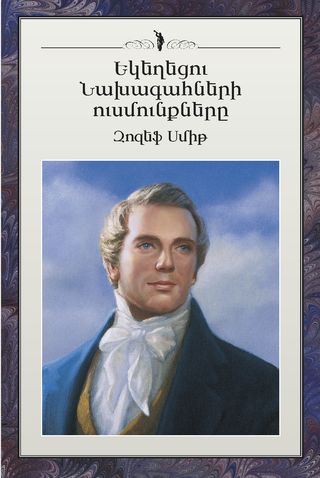 Եկեղեցու Նախագահների Ուսմունքները. Ջոզեֆ Սմիթ գրքի կազմերես