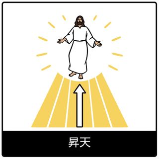 昇天—福音のシンボル