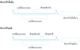 อัตรากำไรขั้นต้นและอัตรากำไรสุทธิสำหรับหนึ่งเดือน