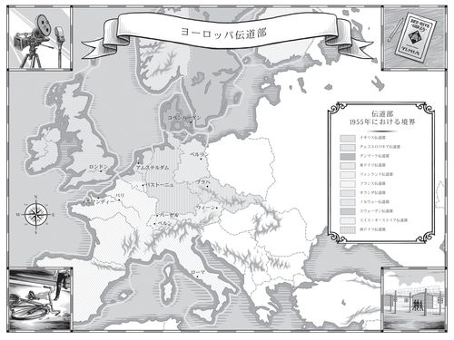 ヨーロッパの伝道部の地図