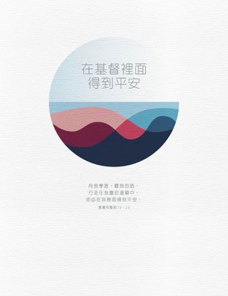 海報：在基督裡面得到平安