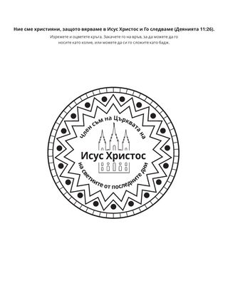 страница с материали за дейности: Ние сме християни, защото вярваме в Исус Христос и Го следваме