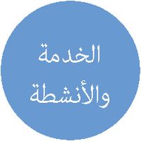 أيقونة الخدمة والأنشطة