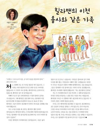 힐라맨의 이천 용사의 가족