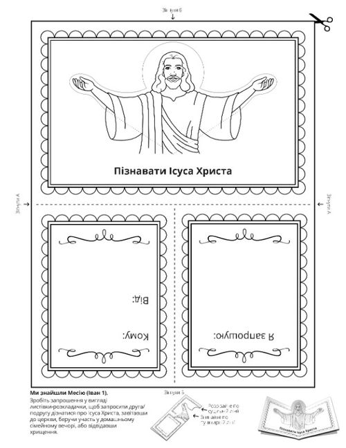 вправа: пізнавати Ісуса Христа