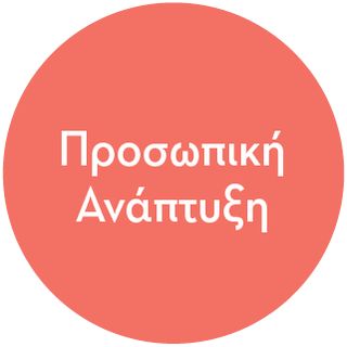 εικονίδιο προσωπικής ανάπτυξης