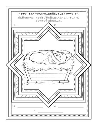 活動ページ：イザヤは，イエス・キリストのことをよ言しました］