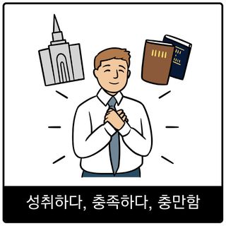 성취하다, 충족하다, 충만함 복음 이미지