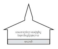 ដ្យាក្រាម​អគារ​សាសនាចក្រ