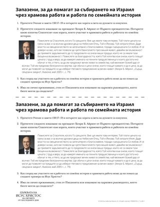 Запазени, за да помагат за събирането на Израил чрез храмова работа и работа по семейната история