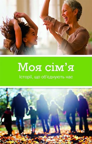 Обкладинка буклету “Моя сім’я”