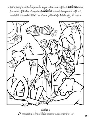 Daniel and the Lions’ Den coloring page