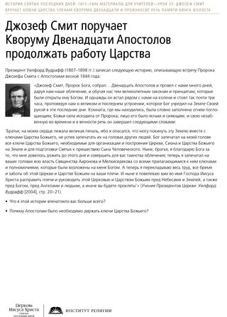 Памятка: Джозеф Смит поручает Кворуму Двенадцати Апостолов продолжать работу Царства