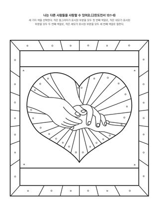 활동 그림: 나는 다른 사람들을 사랑할 수 있어요