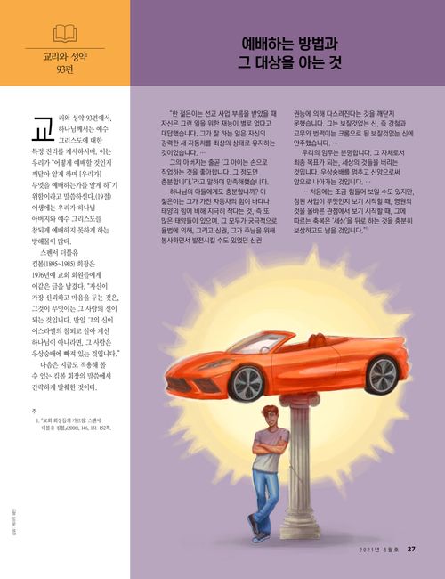 우리가 예배하는 방법과 그 대상을 아는 것에 관한 기사