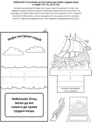 страница с материали за дейности: Бог ми помага да спазвам Неговите заповеди