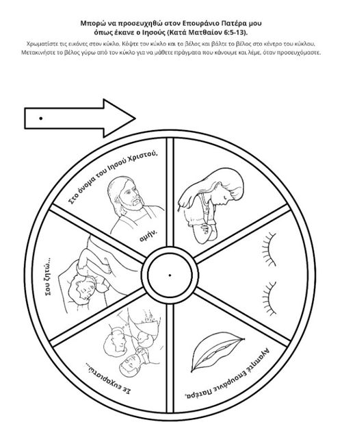 σελίδα δραστηριοτήτων: Μπορώ να προσευχηθώ όπως έκανε ο Ιησούς