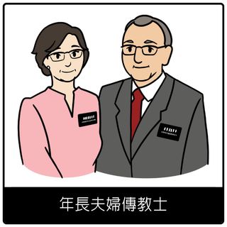 年長夫婦傳教士福音符號